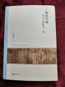 瀚海零缣——西域文献研究一集（北京大学中国古代史研究中心丛刊）