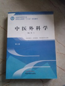 中医外科学——高职十三五规划