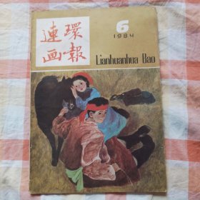 连环画报1984年第6期