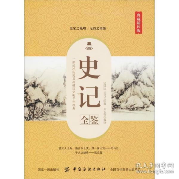 史记全鉴（典藏诵读版）