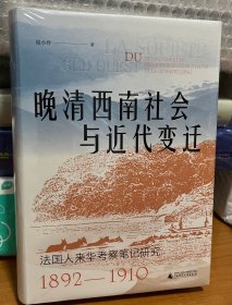 大学问·晚清西南社会与近代变迁：法国人来华考察笔记研究（1892—1910）（外国人视角下富有生气的晚清西南社会，学者王建朗、姜涛、何星亮及德·蒙里伯尔一致推荐）