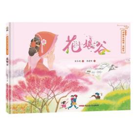 花娘谷/保冬妮中国节日绘本