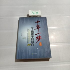 十年一梦：一个操盘手的自白