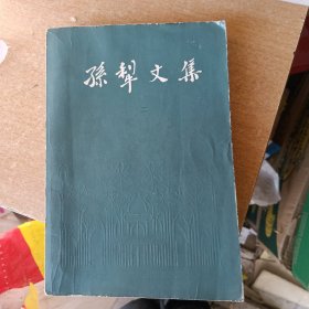 孙犁文集 二