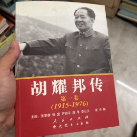 胡耀邦传：第1卷(1915-1976)