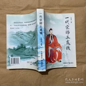 【一代宗师丘处机 】 全面研究历史奇人丘处机思想生平的资料书 收录《长春真人西游记》及金庸研究全真教的文章 大32开厚册