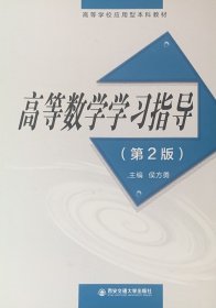 高等数学学习指导（第2版）/高等学校应用型本科教材