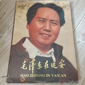 毛泽东在延安