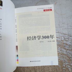 经济学300年（精华版）