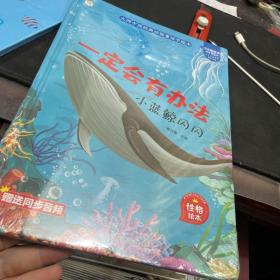 大师中国经典动物童话手绘本：一定会有办法·小蓝鲸闪闪