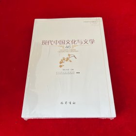 现代中国文化与文学46