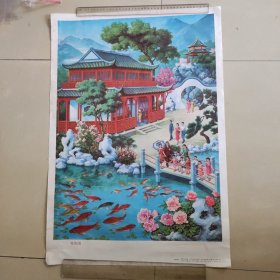 二开宣传画年画，观鱼图，印刷精美，色彩浓烈，画面很美，1987年一版一次印刷，西冷印社出版，品相如图，看好确定收货不支持退货。