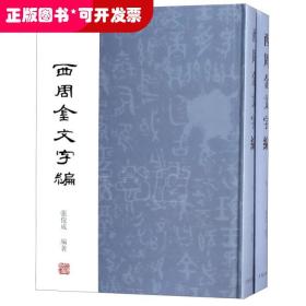 西周金文字编（套装全2册）