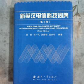 新英汉电信科技词典（第3版）