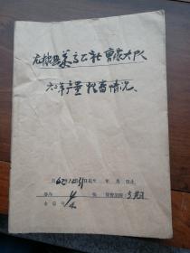 无棣县曹家大队1962年产量畜牧情况表4张
    人民日报1976.5.22 一张
    大众日报农村版1976.5.17一张
    合售