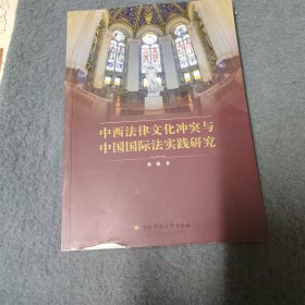 中西法律文化冲突与中国国际法实践研究