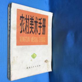 农村美术手册1975年9月1版1印