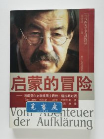 启蒙的冒险：与诺贝尔文学奖得主君特·格拉斯对话 1999年诺贝尔文学奖得主君特·格拉斯谈话录 插图本 一版一印 仅印3000册 当代西方学术对话译丛 实图 现货