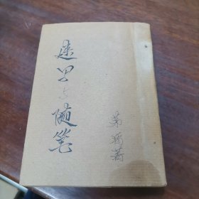 速写与随笔