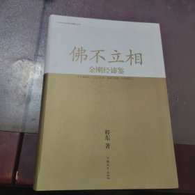 佛不立相-金刚经谛鉴