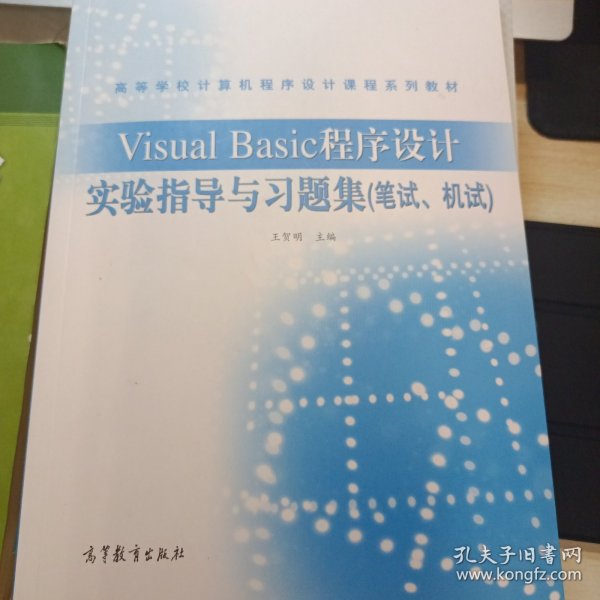 Visual Basic程序设计实验指导与习题集