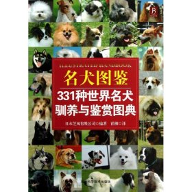 名犬图鉴：331种世界名犬驯养与鉴赏图典