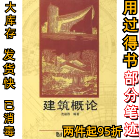 建筑概论沈福煦9787560814087同济大学出版社1994-08-01