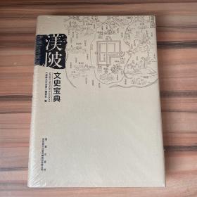 西安出版社有限责任公司 渼陂文史宝典