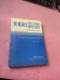 英语词汇的奥秘 英语单词学习手册
