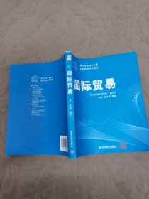 对外经济贸易大学远程教育系列教材：国际贸易