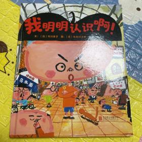 我明明认识啊——国际绘本大师长谷川义史最新力作！