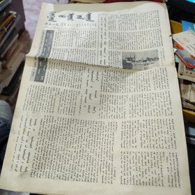 兴安日报1984年1月18日（蒙文版）