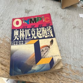奥林匹克起跑线.小学数学四年级分册