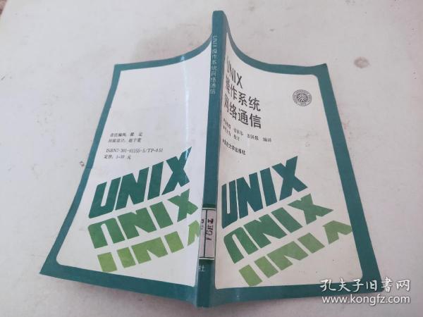 UNIX操作系统网络通信