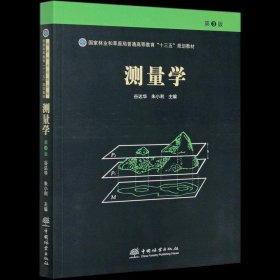 测量学(第3版国家林业和草原局普通高等教育十三五规划教材)