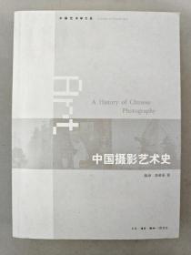 【影像书屋】中国摄影艺术史，陈申、徐希景著。