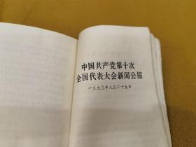 十大党章及文件汇编