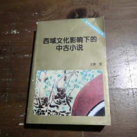 西域文化影响下的中古小说