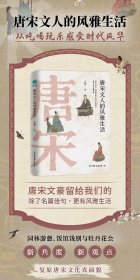 【限量编号签名特装本】《唐宋文人的风雅生活：从吃喝玩乐解读千古文豪的真实人生》 三面书口彩刷 限量编号（编号随机） 作者亲签 20开精装塑封全新