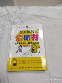 超有趣的音标书：当英语发音遇上超强记忆法（彩图珍藏版）