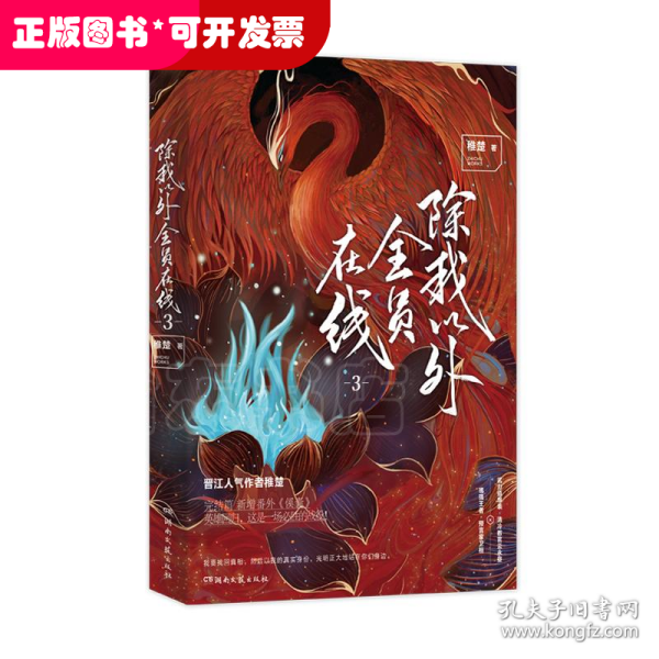 《除我以外全员在线》3完结篇 作者稚楚 英雄回归，这是一场必胜的战役！