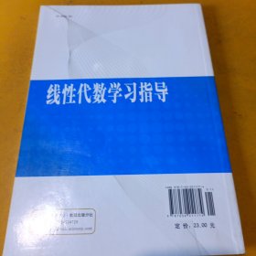 线性代数学习指导/普通高等教育“十一五”国家级规划教材配套辅导