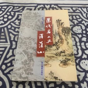 历代名人与雁荡山