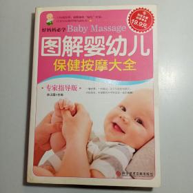 科技文献：图解婴幼儿保健按摩大全（专家指导版）