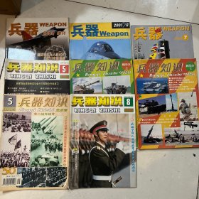 兵器 2004年增刊 越战美军无人机战史 兵器知识杂志（8本合售）见图