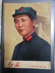 红旗杂志1969.8