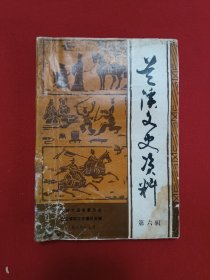 兰溪文史资料第六辑