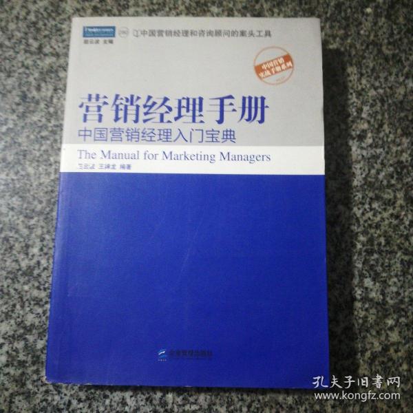营销经理手册：中国营销经理入门宝典
