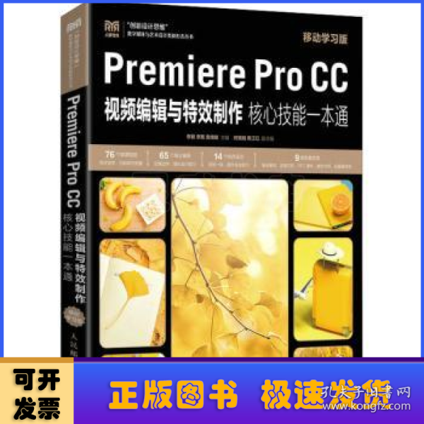 Premiere Pro CC视频编辑与特效制作核心技能一本通（移动学习版）