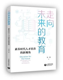 走向未来的教育 上海教育 9787572023620 郑钢
